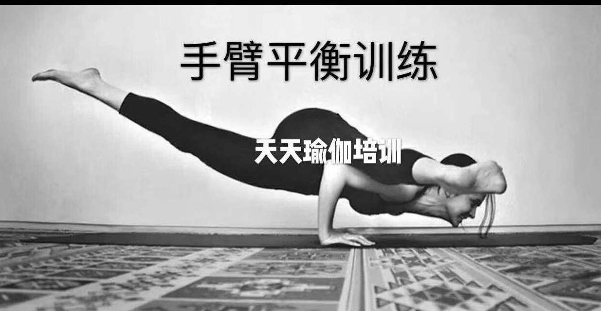 瑜伽手臂平衡专门训练,课程,初级,挑战,第1张