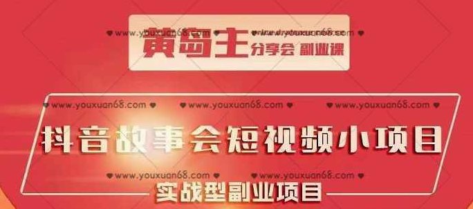 黄岛主抖音故事会短视频涨粉训练营，多种变现建议，目前红利期比较容易热门,课程,视频,抖音,第1张