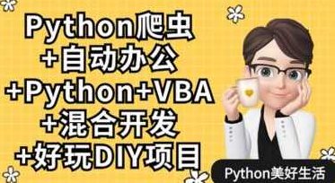 Python爬虫+自动化办公+VBA+Python混合开发+好玩DIY项目