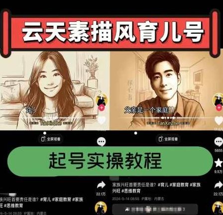 云天素描风育儿号，起号实操全流程，爆赞爆火，涨粉带货嘎嘎快,教程,小红书,介绍,第1张