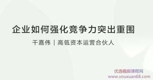 干嘉伟:企业如何强化竞争力突出重围,课程,创业,创新,第2张 干嘉伟:企业如何强化竞争力突出重围,课程,创业,创新,第2张
