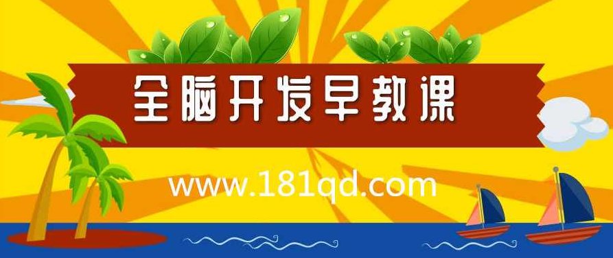 全脑开发早教课，玩出高智商宝宝,课程,自信,第1张