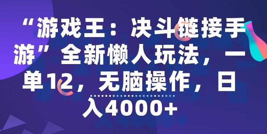 “游戏王:决斗链接手游”全新懒人玩法,一单12,无脑操作,日入4000+【揭秘】,教程,揭秘,注意事项,第1张 “游戏王:决斗链接手游”全新懒人玩法,一单12,无脑操作,日入4000+【揭秘】,教程,揭秘,注意事项,第1张