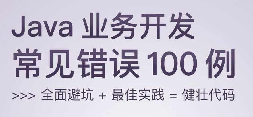 Java业务开发常见错误100例 全面避坑+最佳实践=健壮代码,课程,设计,应用,第2张