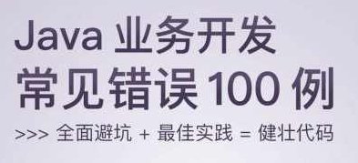 Java业务开发常见错误100例 全面避坑+最佳实践=健壮代码,课程,设计,应用,第1张