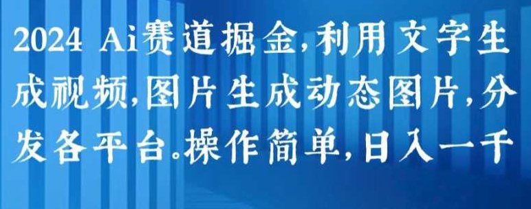 2024 Ai赛道掘金，利用文字生成视频，图片生成动态图片，分发各平台，操作简单,视频,专家,第1张