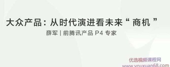 【薛军】大众产品:从时代演进看未来“商机”,课程,专家,发展,第1张 【薛军】大众产品:从时代演进看未来“商机”,课程,专家,发展,第1张
