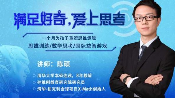 孙维刚教育研究院 陈硕 让学生爱上思考的数学思维课视频课,课程,视频,第1张