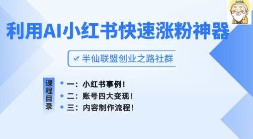 小红书快速涨粉神器,利用AI制作小红书爆款笔记,制作,小红书,笔记,第1张 小红书快速涨粉神器,利用AI制作小红书爆款笔记,制作,小红书,笔记,第1张
