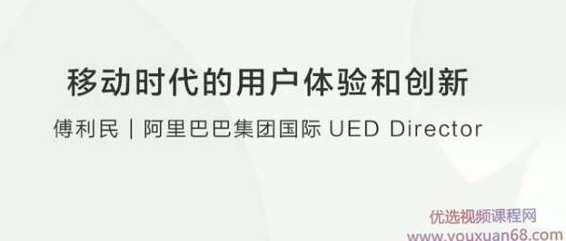 傅利民：移动时代的用户体验和创新,课程,专家,研究,第1张