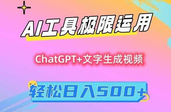 AI工具极限运用，小白也可轻松变现，保姆级教程，轻松日入500+【揭秘】,视频,教程,制作,第1张