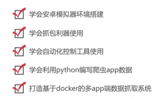 python爬虫之App数据抓取实战课程,课程,视频,研究,第1张