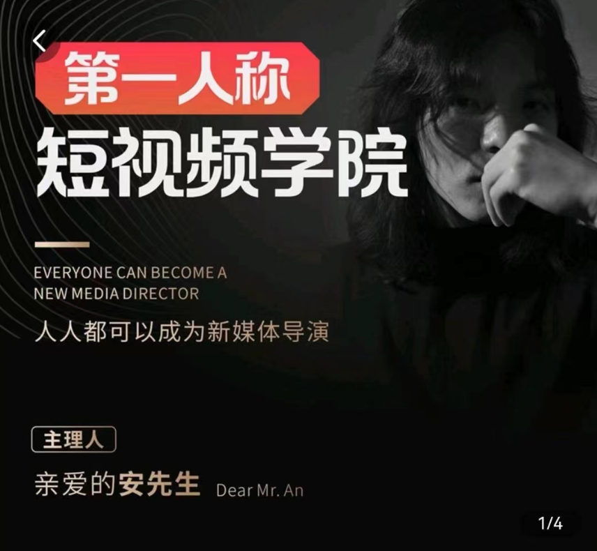 亲爱的安先生 第一人称短视频学院6月4.0版本,课程,视频,制作,第1张