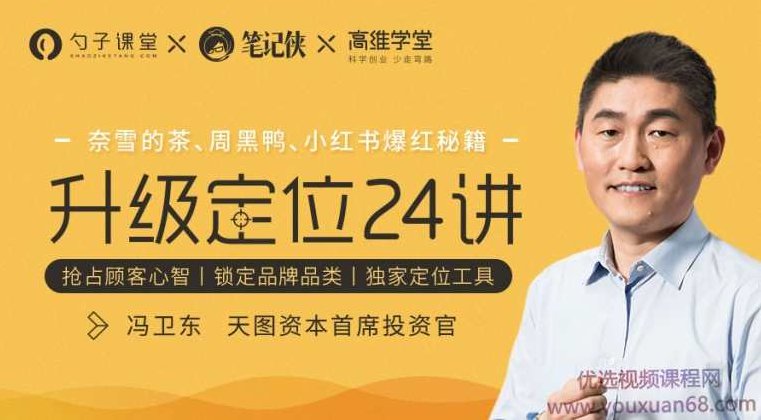 奈雪的茶、周黑鸭、小红书爆红秘籍-冯卫东·升级定位24讲,课程,秘籍,第1张