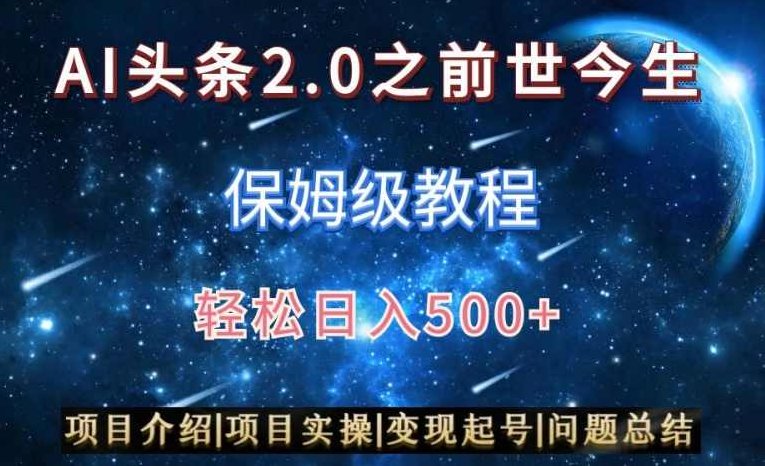 AI头条2.0之前世今生玩法（保姆级教程）图文+视频双收益，轻松日入500+【揭秘】,课程,视频,教程,第1张
