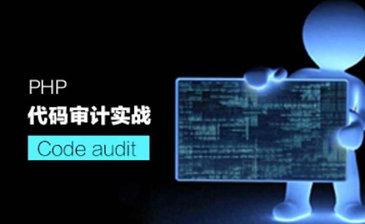 春秋学院PHP代码审计之入门实战教程,课程,教程,设计,第2张