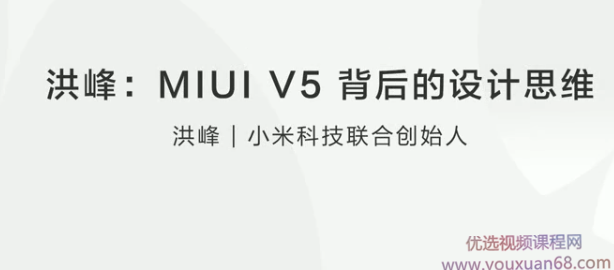 洪峰：MIUI V5 背后的设计思维,课程,研究,讲座,第1张
