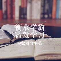 衡水中学特邀名师史果衡水学霸高效学习法 | 普通孩子也能快速逆袭,课程,成功,数学,第1张