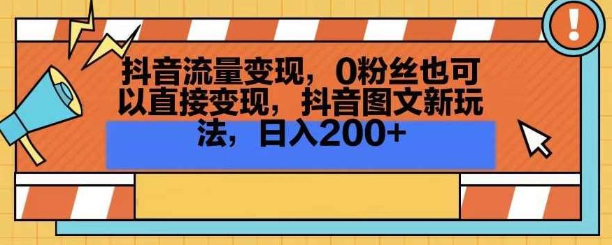 抖音流量变现，0粉丝也可以直接变现，抖音图文新玩法，日入200+【揭秘】,课程,视频,抖音,第1张