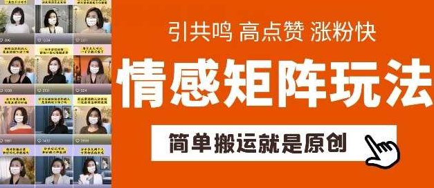 简单搬运，情感矩阵玩法，涨粉速度快，可带货，可起号【揭秘】