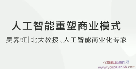 吴霁虹人工智能重塑商业模式-如何理解人工智能,课程,专家,研究,第1张