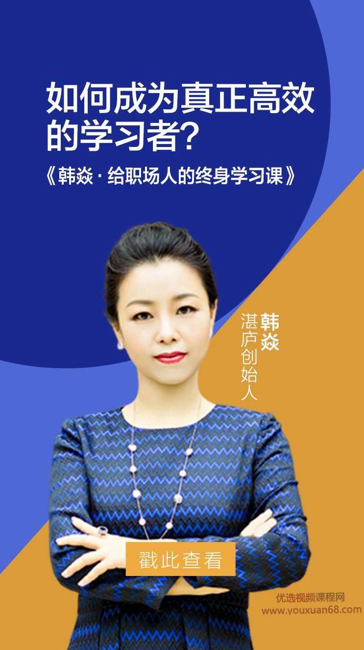 韩焱·给职场人的终身学习课 如何成为真正高效的学习者,课程,掌握,应用,第1张
