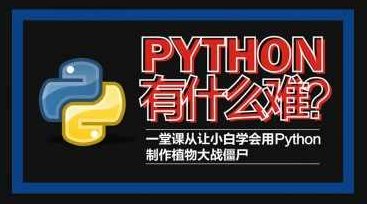 Python轻松入门到项目实战教学 高清完整102课时,课程,视频,设计,第1张