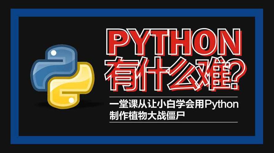Python轻松入门到项目实战教学 高清完整102课时,课程,视频,设计,第2张