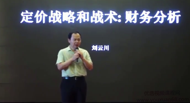 【营创商学院】刘云川-定价战略与战术,课程,策略,战略,第1张