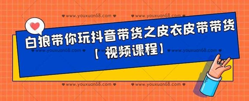 白狼带你玩抖音带货之皮衣皮带带货【视频课程】,课程,视频,抖音,第1张
