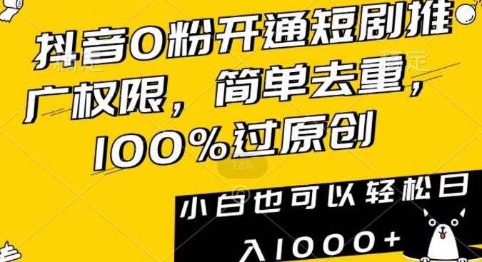 抖音0粉开通短剧推广权限，简单去重，100%过原创，小白也可以轻松日入1000+【揭秘】,课程,视频,抖音,第1张