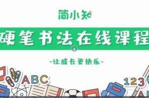 简小知硬笔书法40节,课程,介绍,第1张