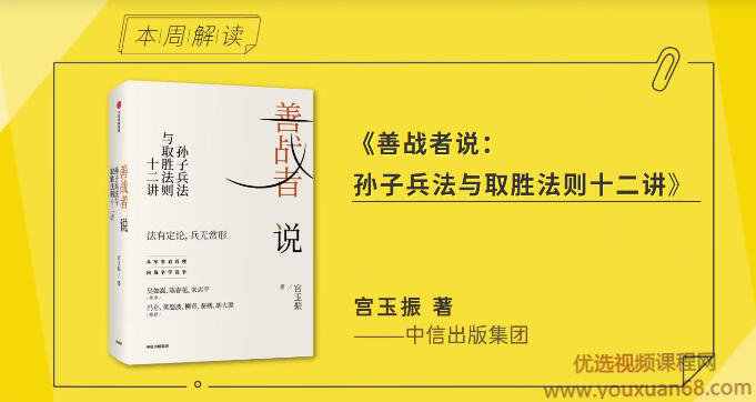 善战者说：孙子兵法与取胜法则十二讲解读