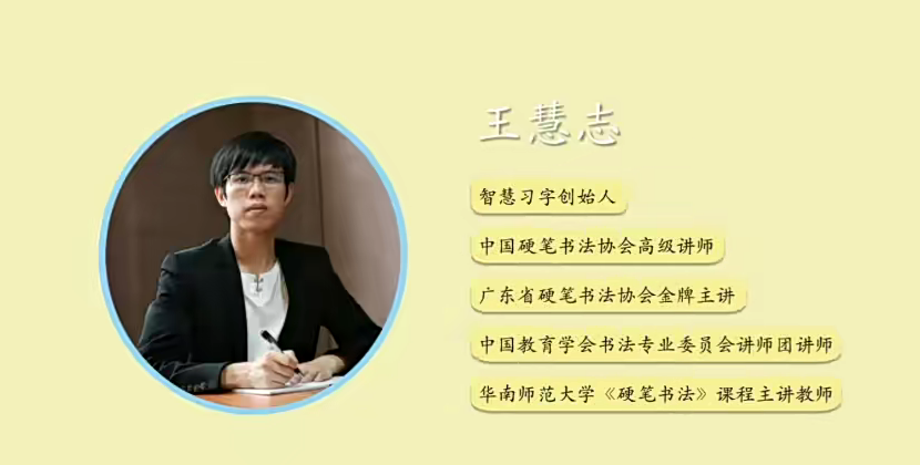 王慧志硬笔书法私房课程28+72节课,课程,视频,基础,第1张 王慧志硬笔书法私房课程28+72节课,课程,视频,基础,第1张