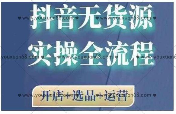 2021抖音无货源实操全流程，开店+选品+运营,课程,抖音,第1张