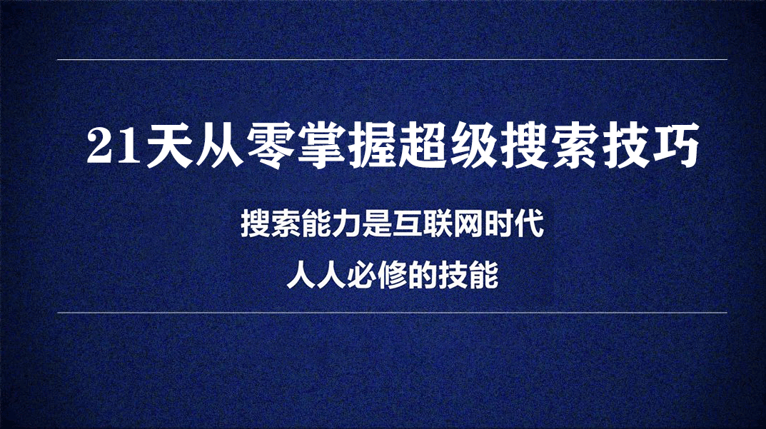 21天从零掌握超级搜索技巧,课程,第1张 21天从零掌握超级搜索技巧,课程,第1张