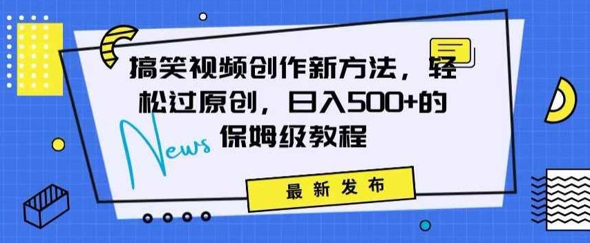 搞笑视频创作秘籍:掌握新技巧,轻松实现原创,日赚500+的全方位保姆教程【揭秘】,视频,教程,抖音,第1张 搞笑视频创作秘籍:掌握新技巧,轻松实现原创,日赚500+的全方位保姆教程【揭秘】,视频,教程,抖音,第1张
