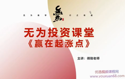 无为学院2021年傅刚《赢在起涨点》-寻底涨停战法视频课程 龙头领牛股实战,课程,视频,视频课程,第1张