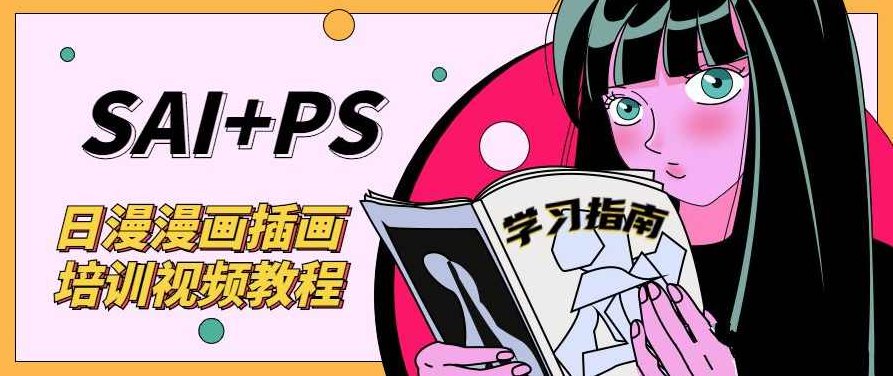 日漫漫画插画培训 艾尔日系漫画教程 sai+ps基础教程,课程,教程,研究,第1张