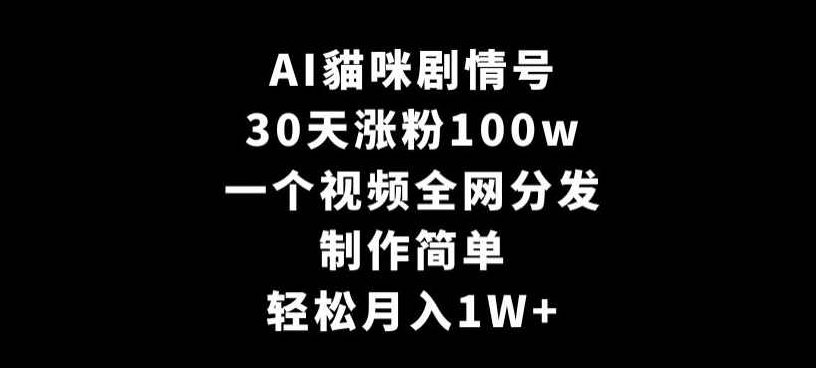 AI貓咪剧情号,30天涨粉100w,制作简单,一个视频全网分发,轻松月入1W+【揭秘】,视频,制作,故事,第1张 AI貓咪剧情号,30天涨粉100w,制作简单,一个视频全网分发,轻松月入1W+【揭秘】,视频,制作,故事,第1张