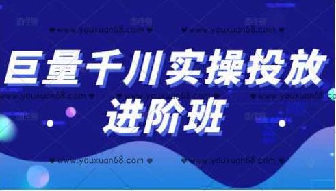 巨量千川实操投放进阶班，投放策略、方案，复盘模型和数据异常全套解决方法,课程,教程,指南,第1张
