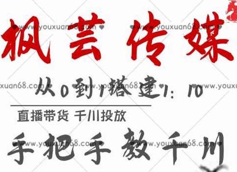 枫芸传媒11月千川最新玩法，直播带货千川投放手把手教你搭建1:10的计划,课程,设计,讲解,第1张