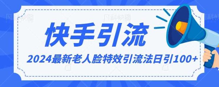 2024全网最新讲解老人脸特效引流方法,日引流100+,制作简单,保姆级教程【揭秘】,课程,视频,教程,第1张 2024全网最新讲解老人脸特效引流方法,日引流100+,制作简单,保姆级教程【揭秘】,课程,视频,教程,第1张