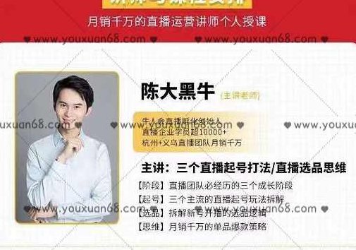 陈大黑牛-直播带货运营入门课，手把手教你直播间月销百万,课程,演讲,指南,第1张