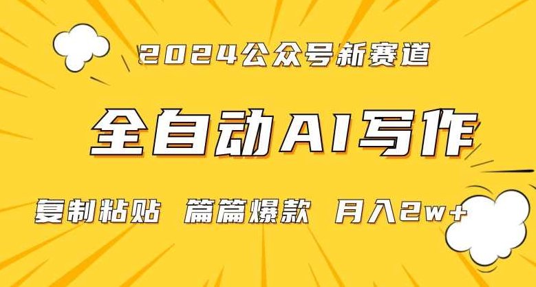 2024年微信公众号蓝海最新爆款赛道，全自动写作，每天1小时，小白轻松月入2w+【揭秘】,课程,赚钱,教学,第1张