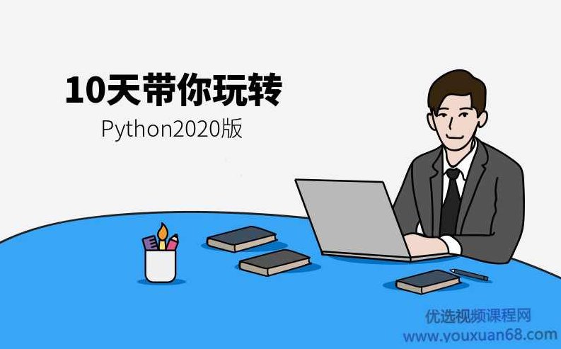 10天带你玩转python2020版,课程,视频,基础,第1张 10天带你玩转python2020版,课程,视频,基础,第1张