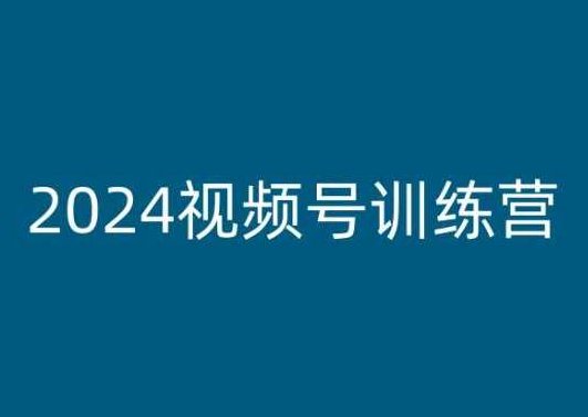 老旋-2024视频号训练营，视频号变现教程,课程,视频,教程,第1张