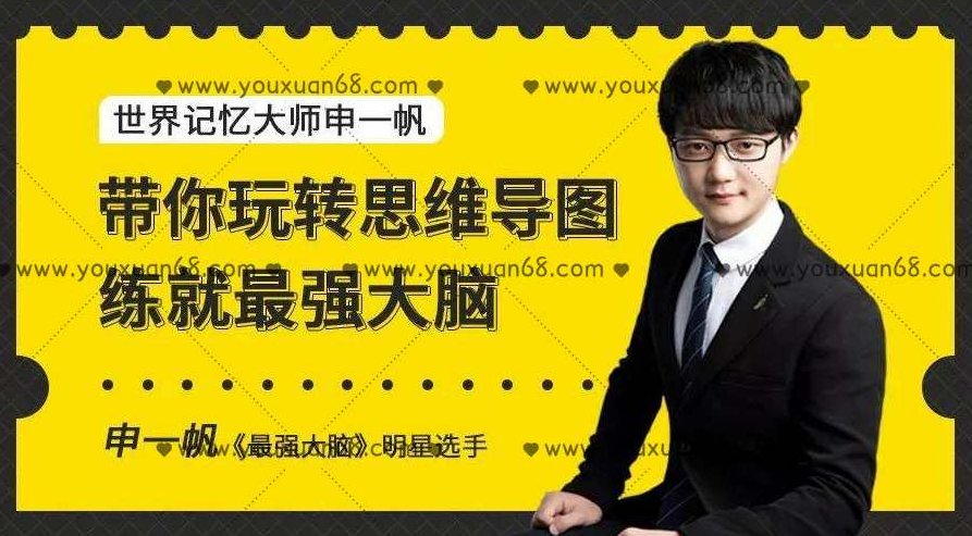申一帆带你玩转思维导图，练就最强大脑,演讲,思维,笔记,第1张
