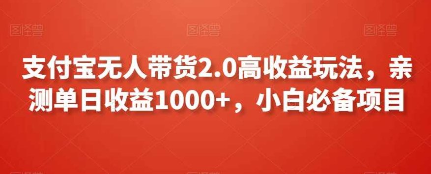 支付宝无人带货2.0高收益玩法，亲测单日收益1000+，小白必备项目【揭秘】,抖音,赚钱,揭秘,第1张