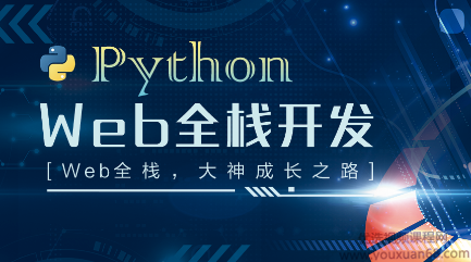 Python web全栈开发视频教程,课程,视频,教程,第1张 Python web全栈开发视频教程,课程,视频,教程,第1张